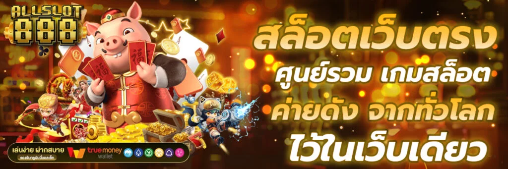 ศูนย์รวมเกมสล็อต by เว็บ ตรง ต่าง ประเทศ ถูก กฎหมาย