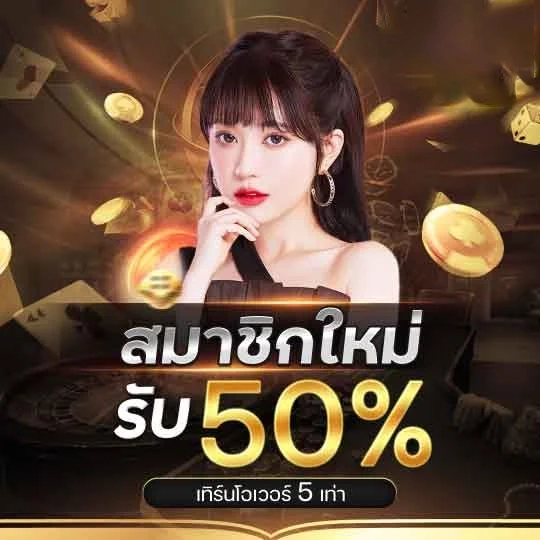 สมาชิกใหม่รับ 50% by เว็บ ตรง ต่าง ประเทศ ถูก กฎหมาย