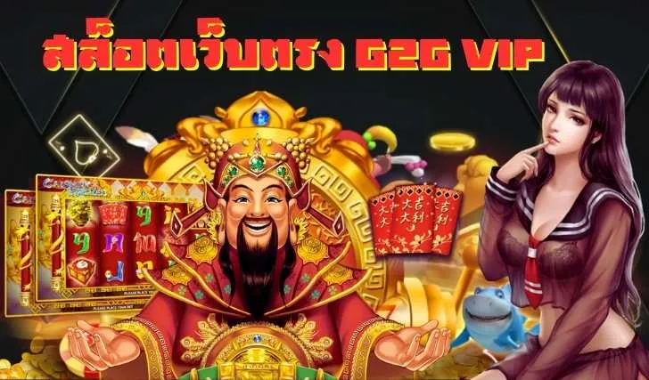 สล็อต เว็บตรง g2g vip