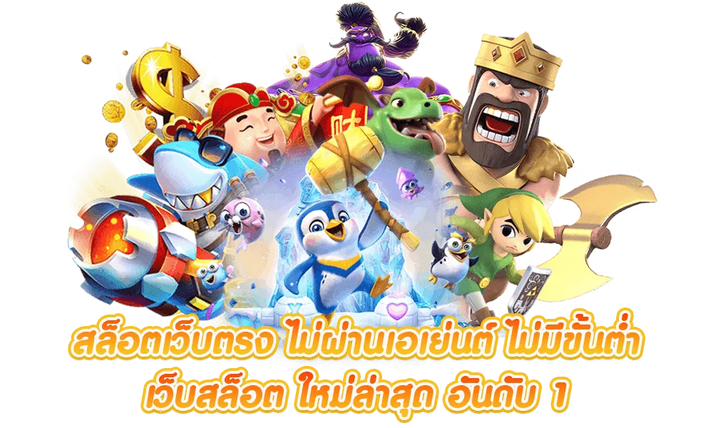 สล็อตเว็บตรง
